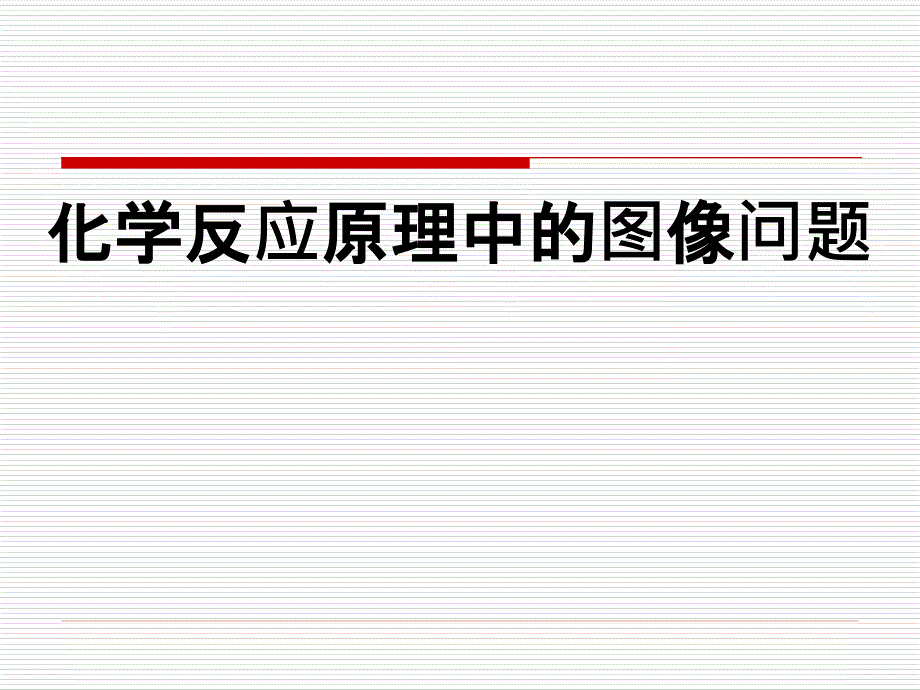 2020年高考化学反应原理中的图像问题课件_第1页