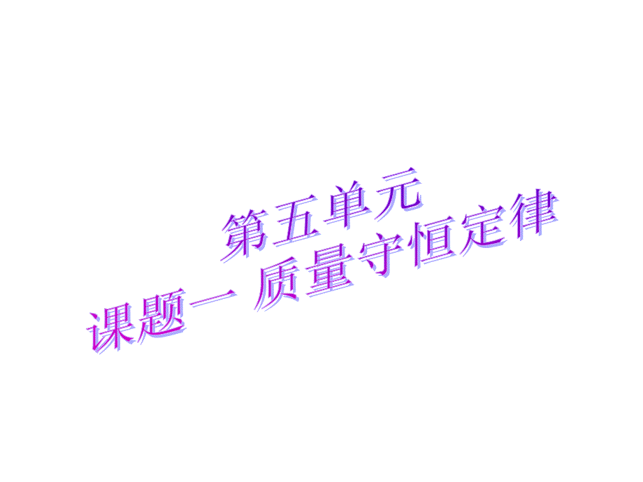 人教版九年级化学上册ppt课件51质量守恒定律_第1页