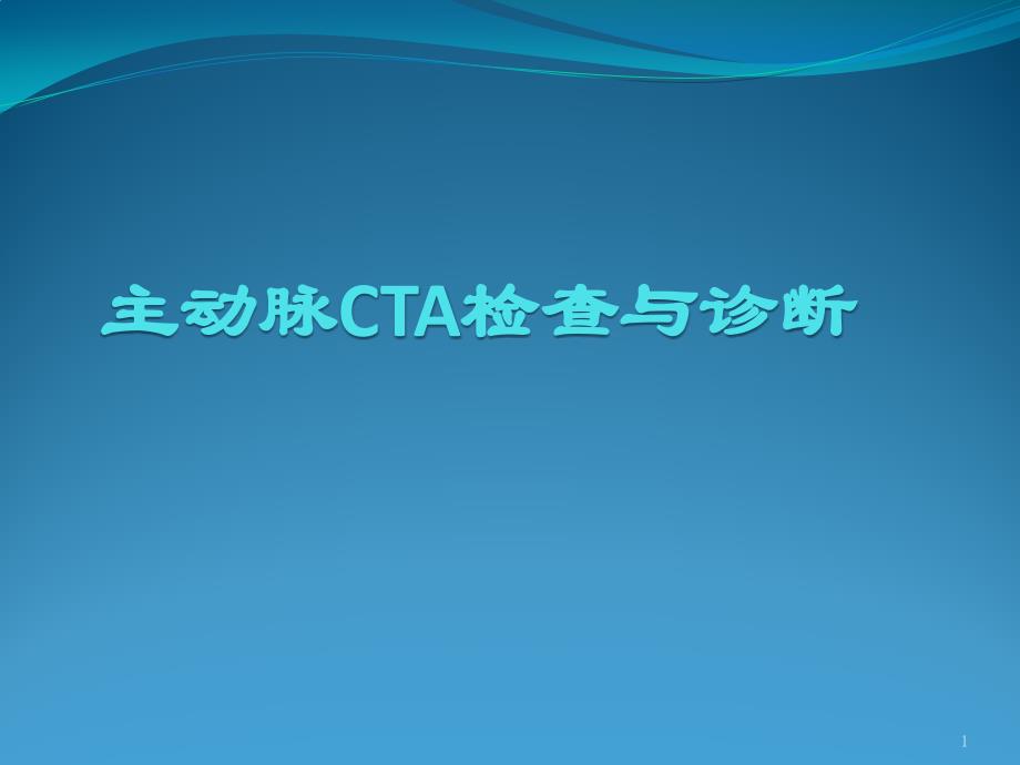 主动脉CTA检查与诊断课件_第1页