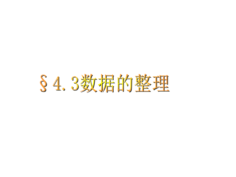 青岛版七年级数学上册ppt课件43数据的整理_第1页