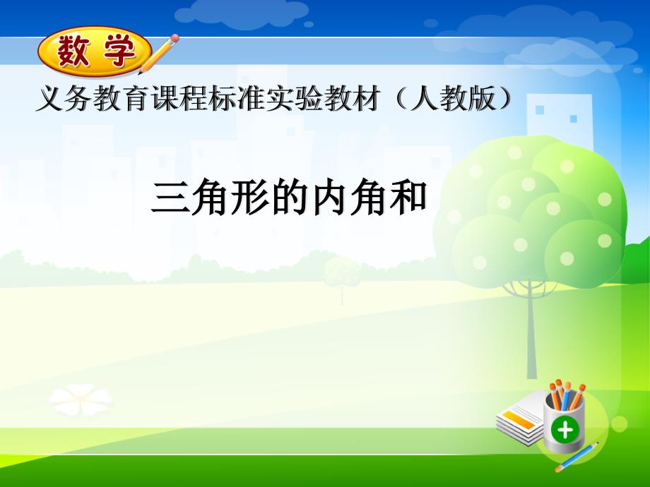 人教版四年级数学下册《三角形内角和》说课稿课件_第1页