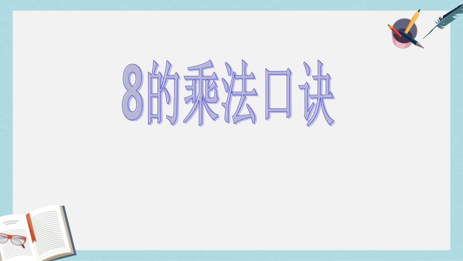 人教版二年级上册数学《8的乘法口诀》2课件_第1页