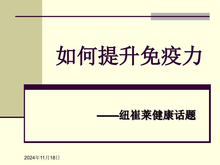 人类免疫与一日三餐课件_第1页