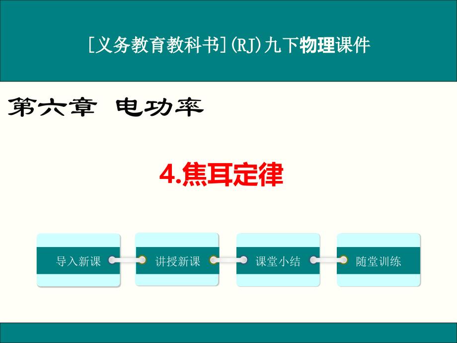 人教版九年级物理《焦耳定律》ppt课件_第1页