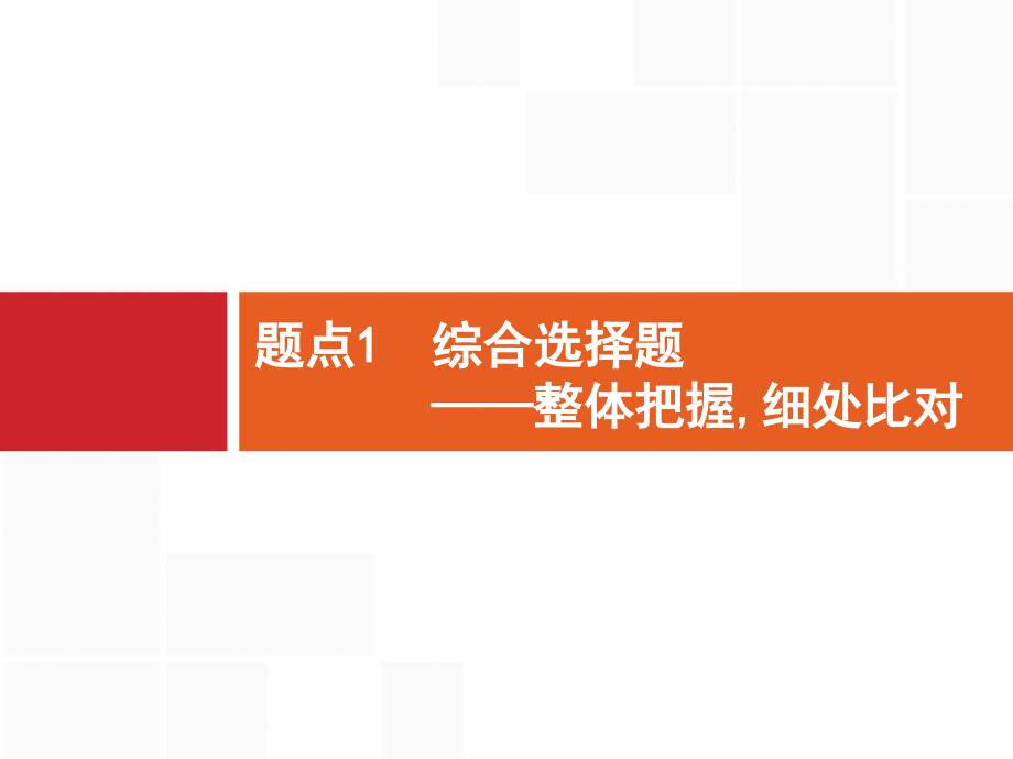 专题4非连续性文本阅读-题点1综合选择题课件_第1页