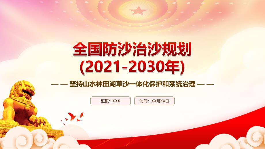 《全国防沙治沙规划(2021-2030年)》重点要点内容学习PPT课件（带内容）_第1页