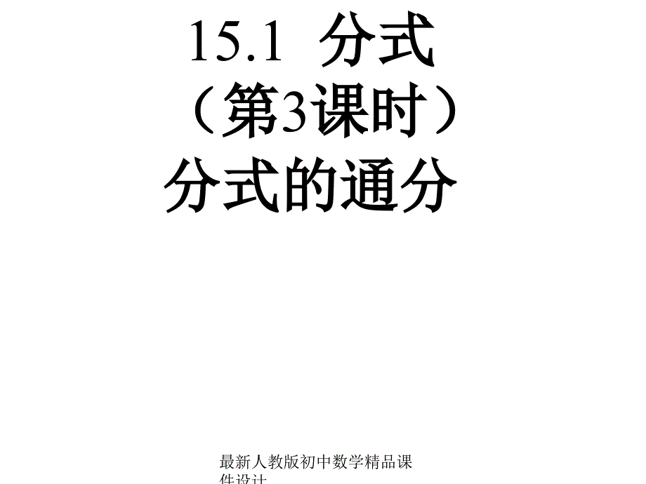 人教版初中数学八年级上册--15.1.2-分式的基本性质及分式的通分ppt课件_第1页