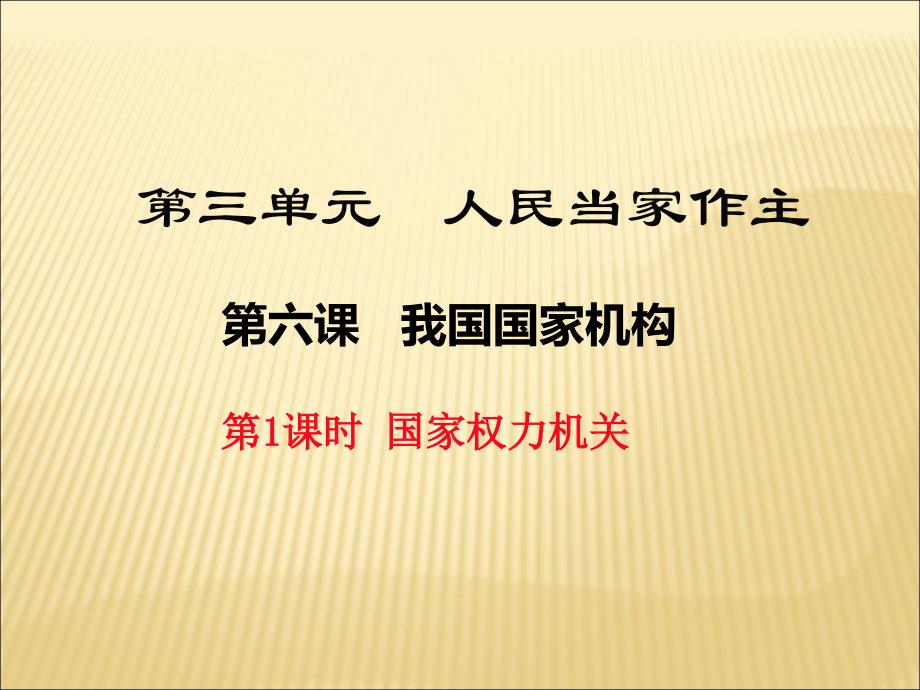 人教部编版八年级道德与法治下册ppt课件第六课第1课时国家权力机关_第1页