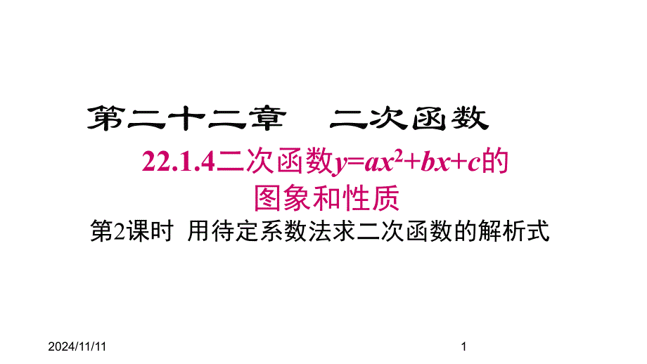 人教版九年级数学上册ppt课件22.1.4-第2课时--用待定系数法求二次函数的解析式_第1页