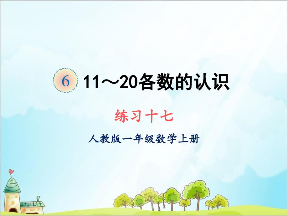 人教版一年级上册数学练习十七课件_第1页