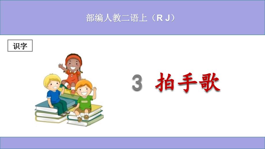 (部编)人教版小学二年级语文上册《拍手歌》ppt课件_第1页