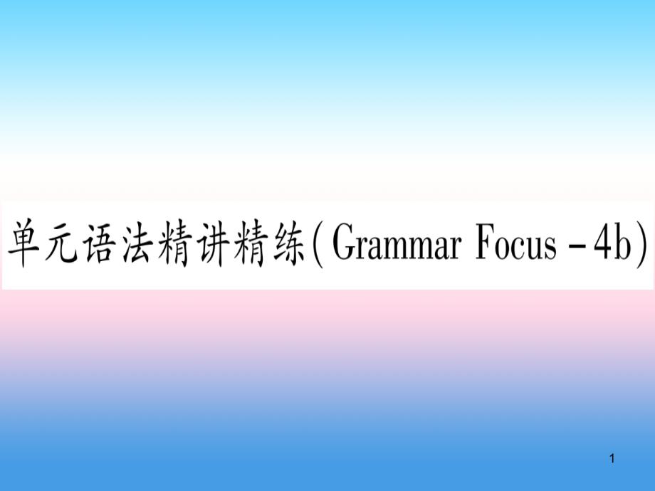 九年级英语全册Unit11Sadmoviesmakemecry语法精讲精练(GrammarFocus_4b)课件_第1页