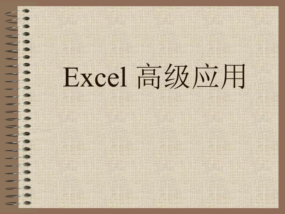 Excel区域选择技巧课件_第1页