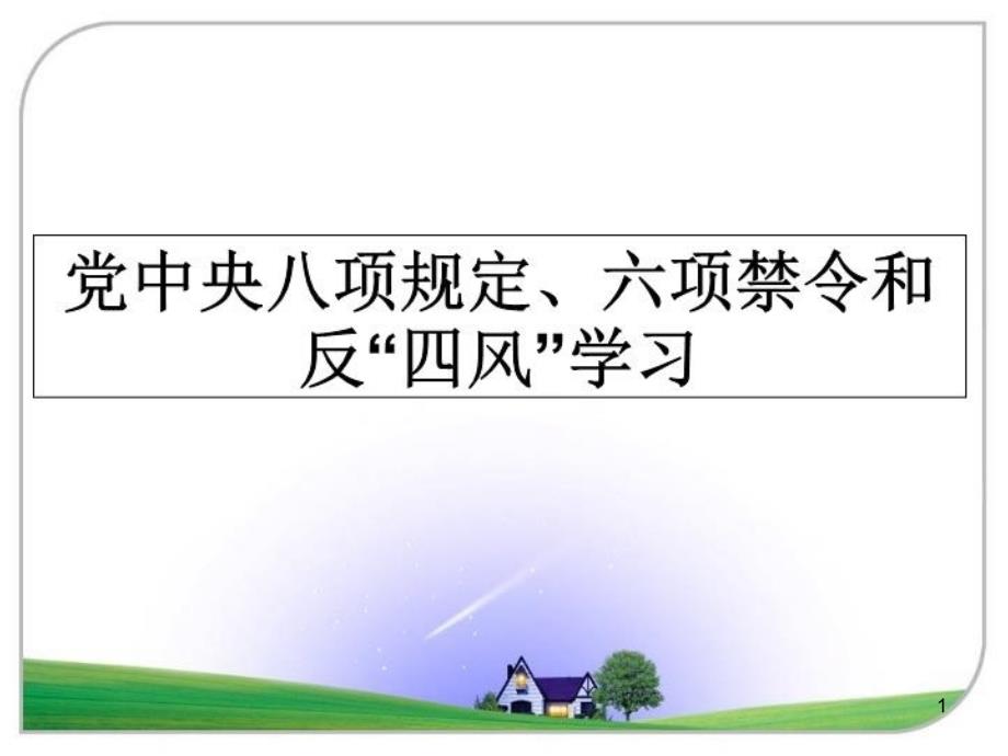 党中央八项规定、六项禁令和反“四风”学习课件_第1页