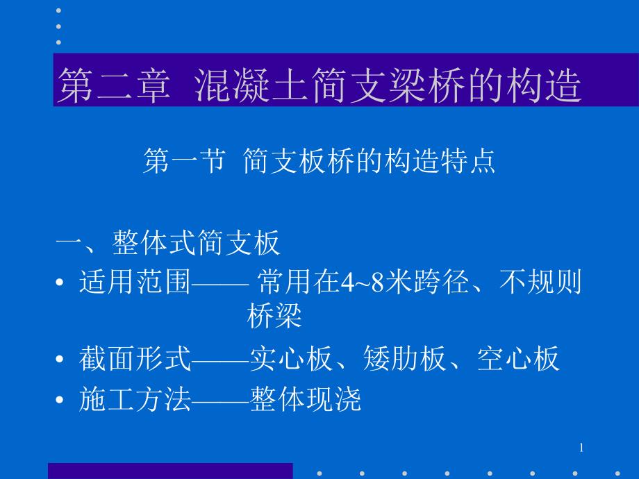 uA混凝土简支梁桥的构造资料课件_第1页