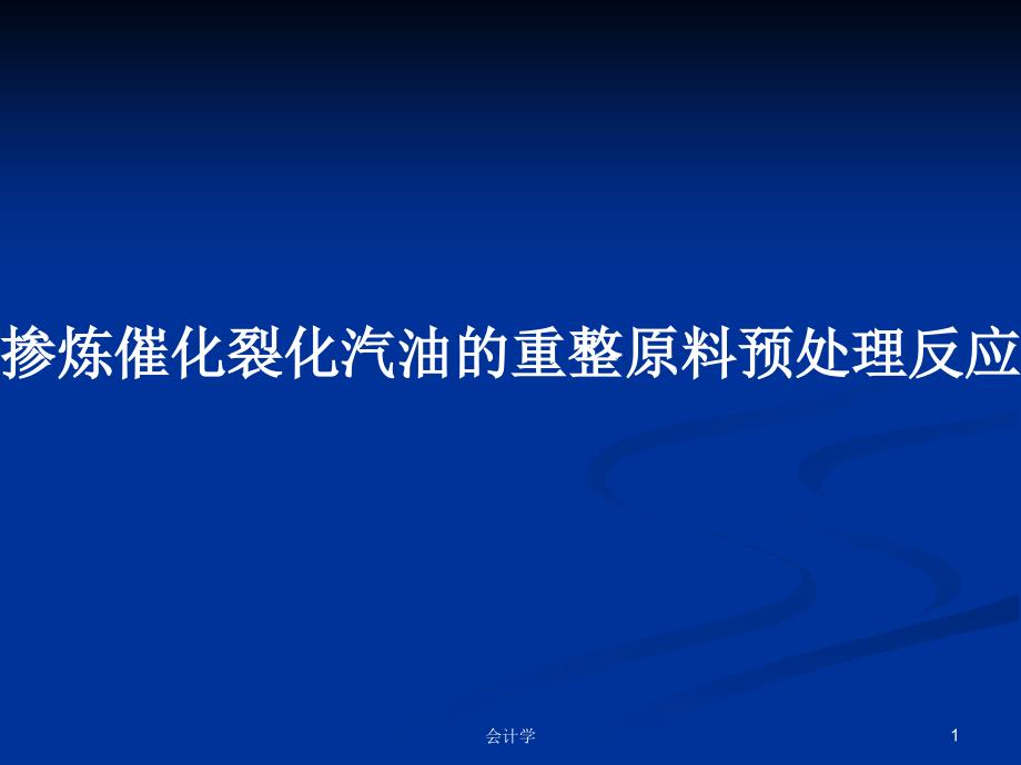 掺炼催化裂化汽油的重整原料预处理反应系统的优化设计PPT学习教案课件_第1页