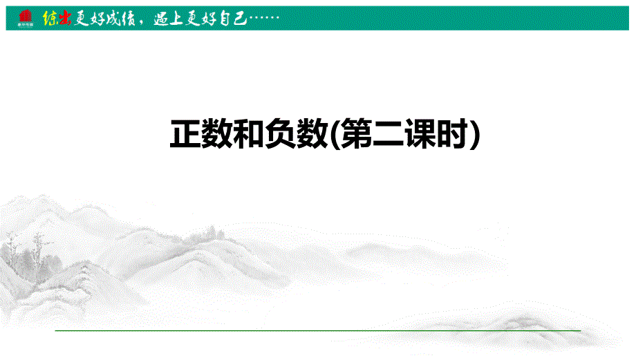 七年级上册数学ppt课件1.1-正数和负数(第二课时)_第1页