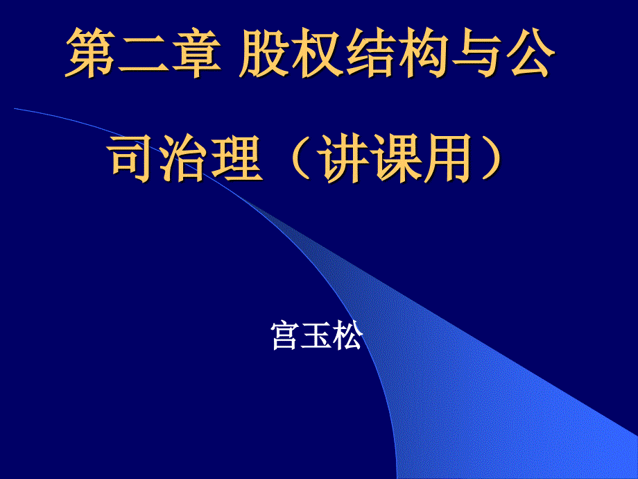 股权结构与公司治理培训课程_第1页