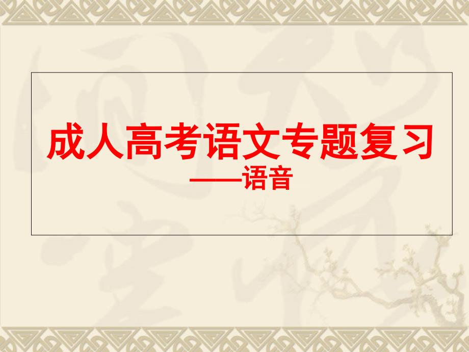 成人高考语文专题复习——语音资料课件_第1页