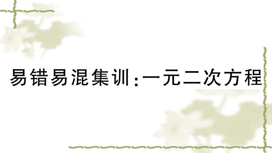 （新版）新人教版九年级数学上册第21章一元二次方程易错易混集训一元二次方程_第1页