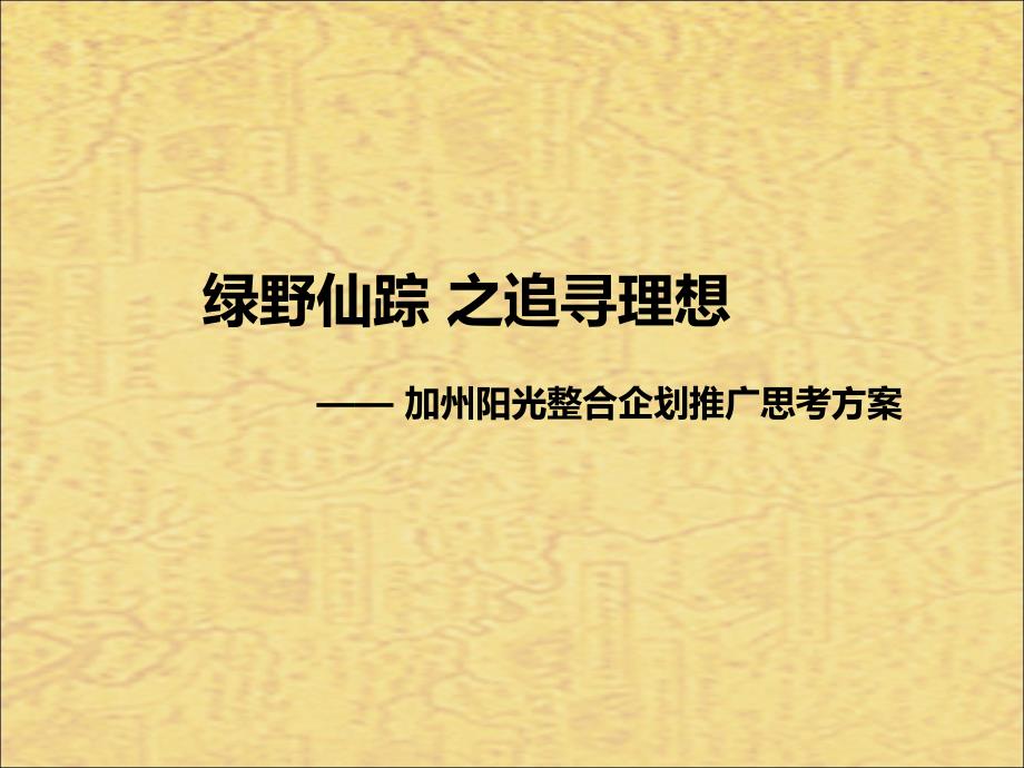 加州阳光整合企划推广思考方案_第1页