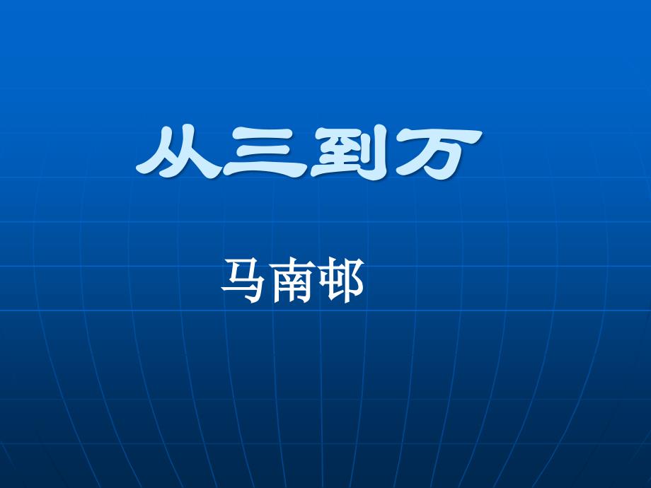 《从三到万》--优秀教学ppt课件_第1页