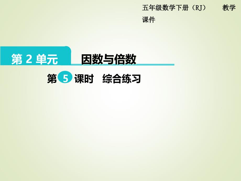 人教版五年级数学下册ppt课件：第2单元--因数与倍数-第5课时--2、3、5的倍数的特征(综合练习)_第1页