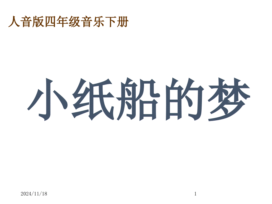 （人音版）四年级音乐下册ppt课件小纸船的梦_第1页