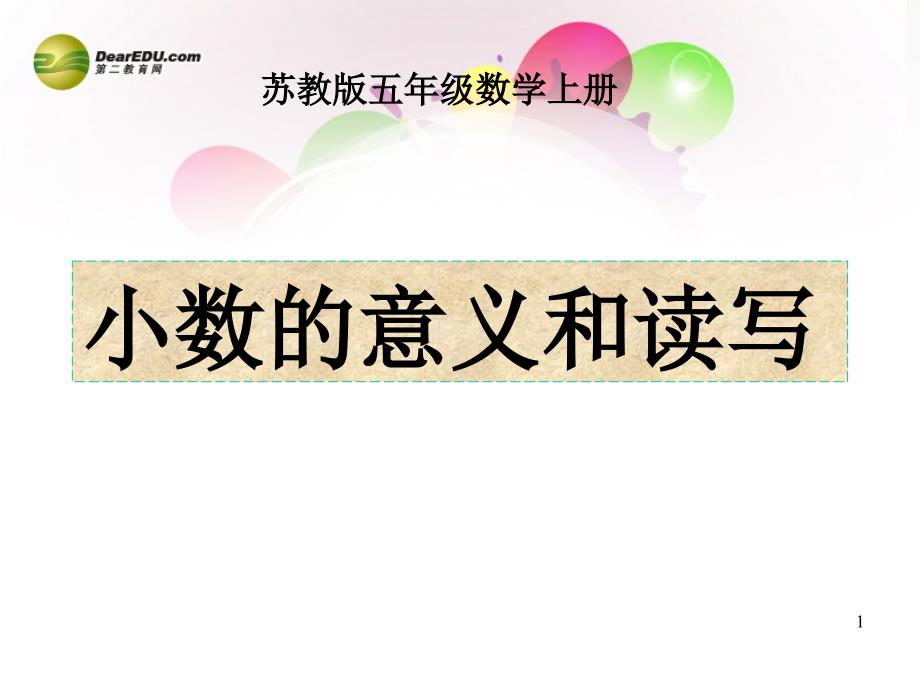 五年级数学上册《小数的意义和读写》ppt课件2-苏教版_第1页