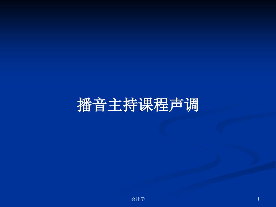 播音主持课程声调PPT教案学习课件_第1页