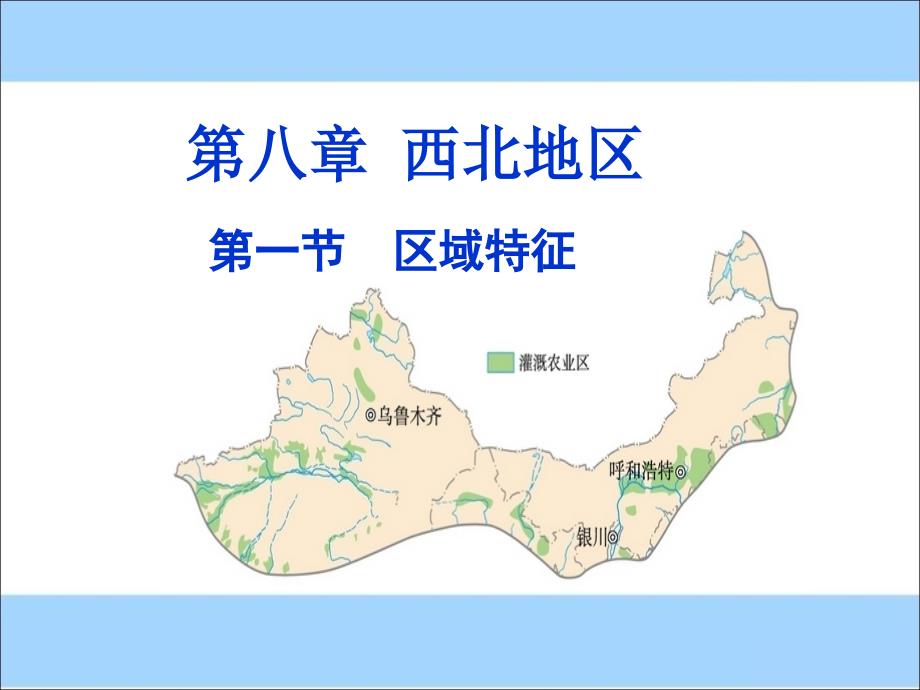 《区域特征(西北地区)》课件_第1页