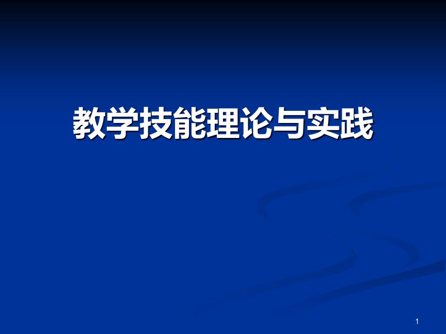 《教学技能理论与实践》课件_第1页