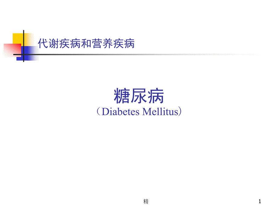 糖尿病学习ppt-糖尿病分类学习课件_第1页