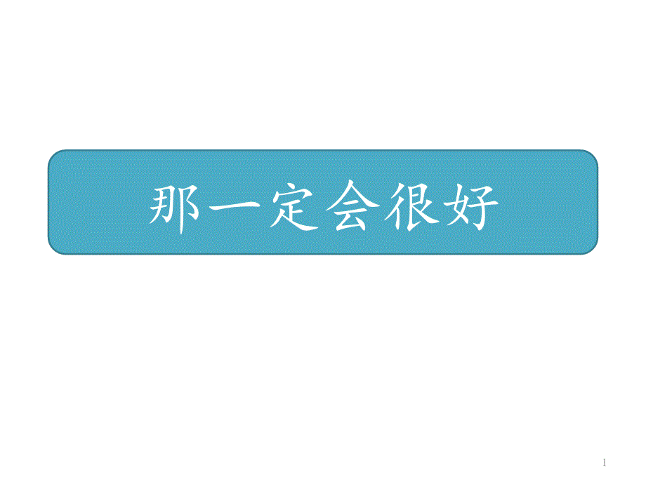 三年级上册语文ppt课件9《那一定会很好》人教部编版_第1页