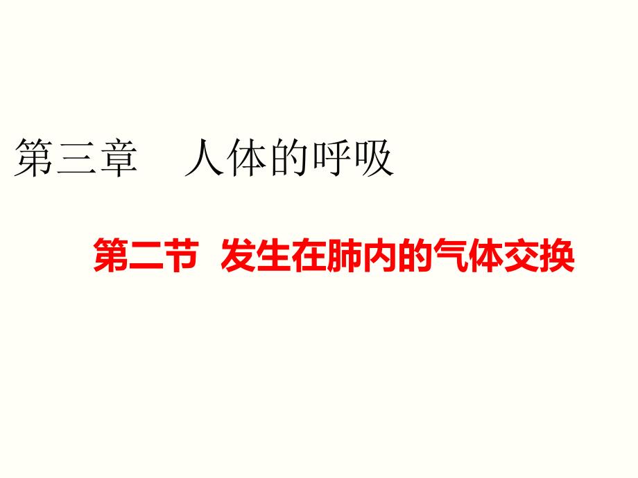 人教版七年级生物下册4.3.2《发生在肺内的气体交换》ppt课件_第1页