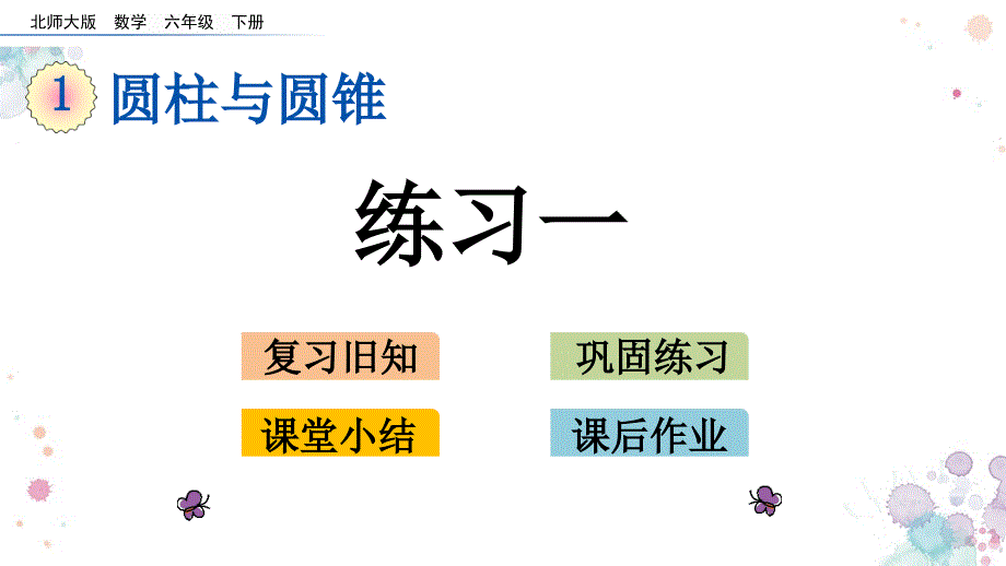 练习一北师大版六年级下册数学ppt课件_第1页