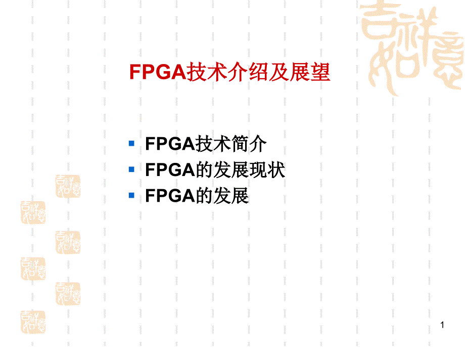 FPGA技术介绍及展望课件_第1页