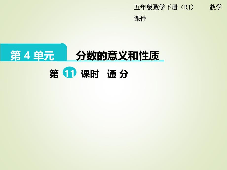 人教版五年级数学下册ppt课件：第4单元--分数的意义和性质-第11课时--通-分_第1页