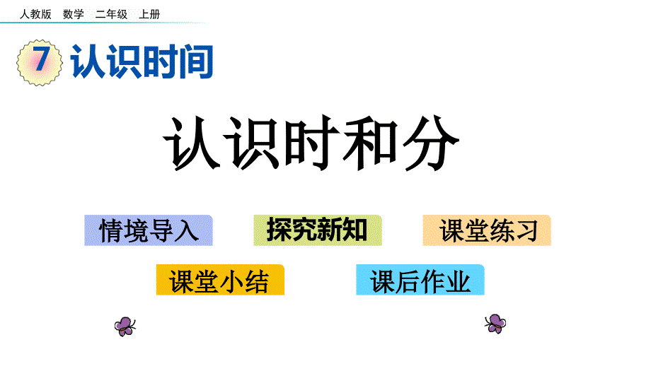 人教版二年级数学上册第七单元《认识时间》教学ppt课件_第1页