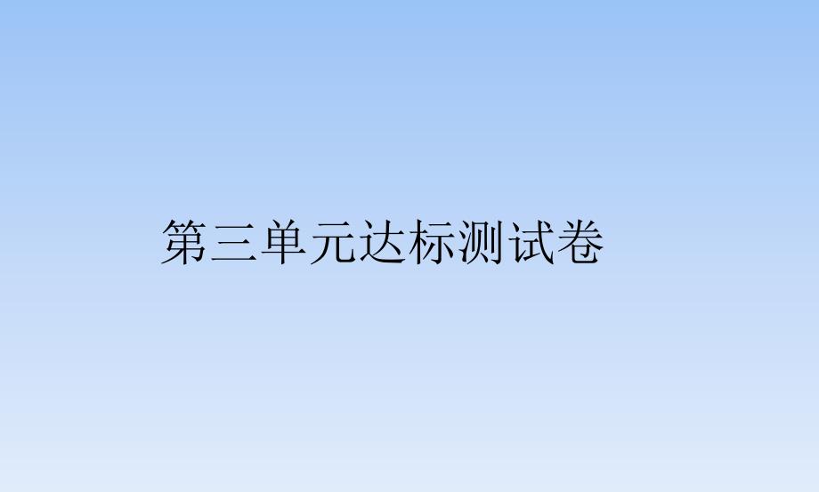 人教部编版三年级语文第2单元达标测试题及答案ppt课件_第1页