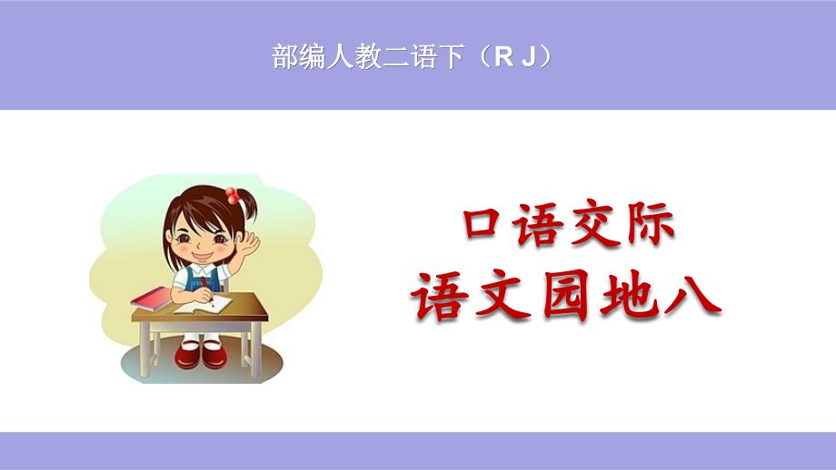 (部编)人教版小学二年级语文下册《语文园地八(含口语交际)》ppt课件_第1页