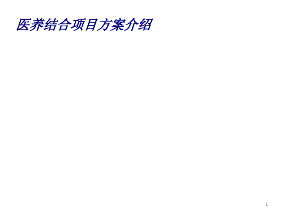 2021年医养结合项目方案介绍专题培训课件_第1页