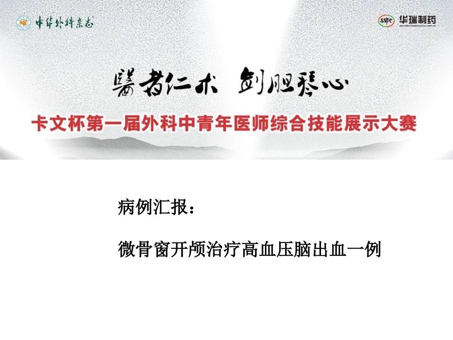 病例汇报微骨窗开颅治疗高血压脑出血一例概要课件_第1页