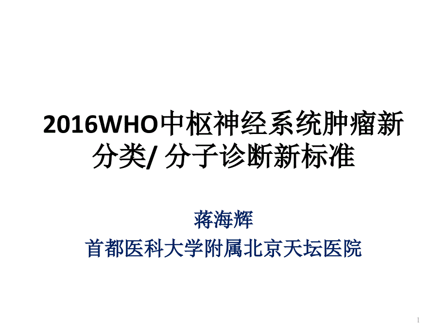 WHO中枢神经系统肿瘤新分类课件_第1页