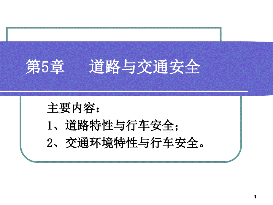 第5章-道路与交通安全概要课件_第1页