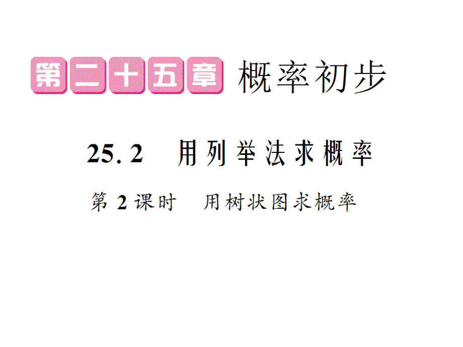 人教初中数学九年级上册--25.2-用树状图求概率(第2课时)ppt课件_第1页