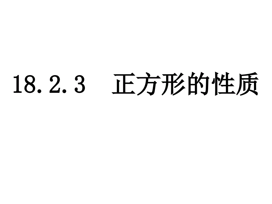 正方形的性质课件_第1页