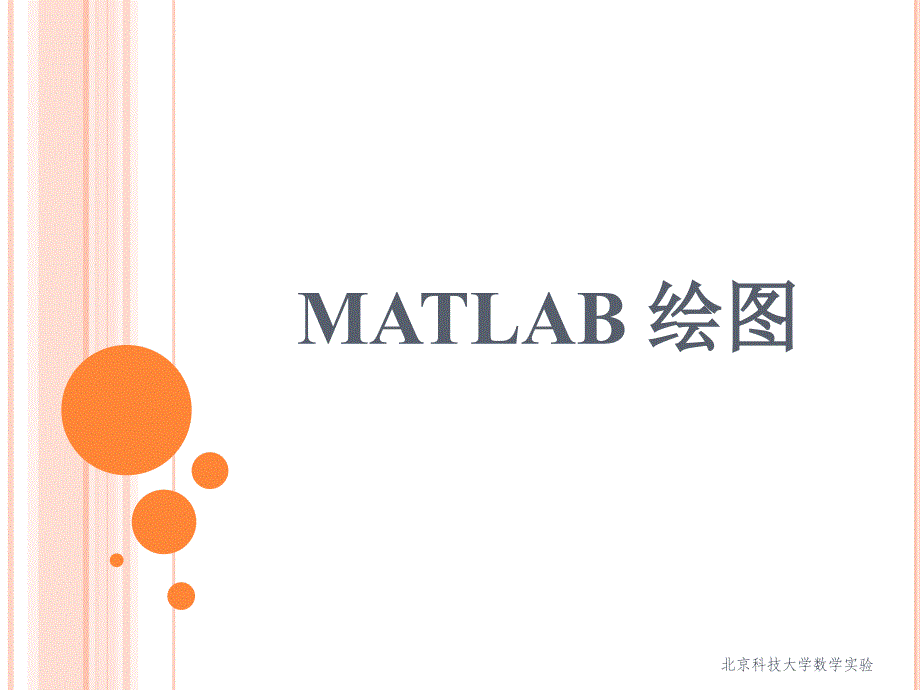 《matlab和数学实验》绘图课件_第1页