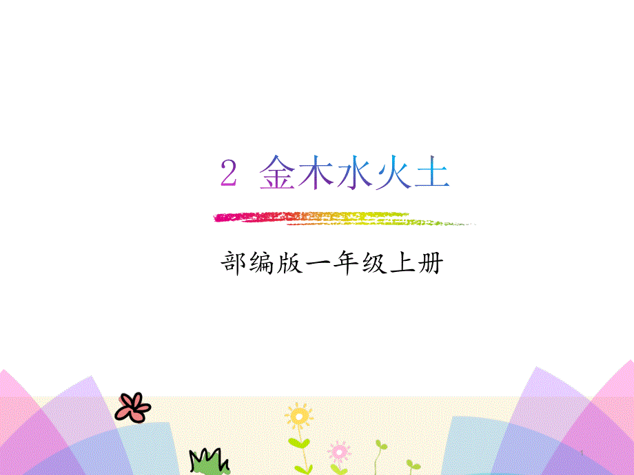 一年级上册语文ppt课件识字1金木水火土人教（部编版）_第1页