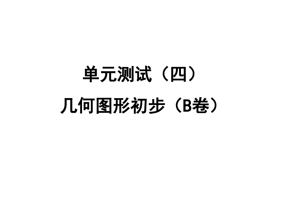 七年级上册数学《几何图形初步(B卷)》试题课件_第1页